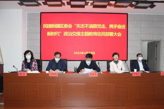 民建新疆区委会召开“矢志不渝跟党走、携手奋进新时代”政治交接主题教育动员部署会