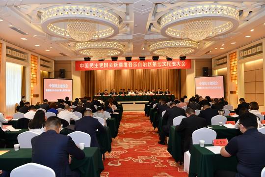 中国民主建国会新疆维吾尔自治区第七次代表大会召开