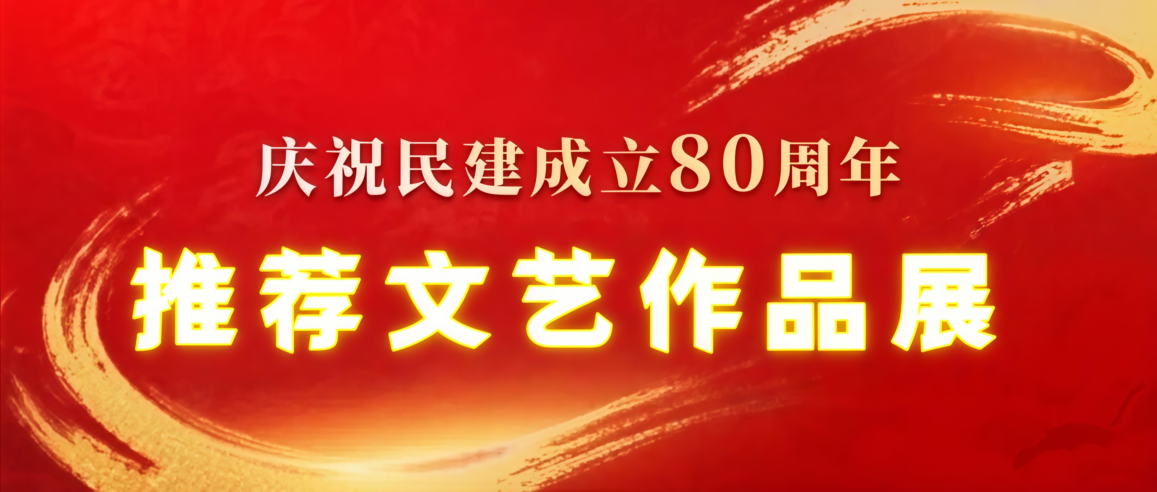 庆祝民建成立80周年推荐作品《牧区记忆·绣》赏析