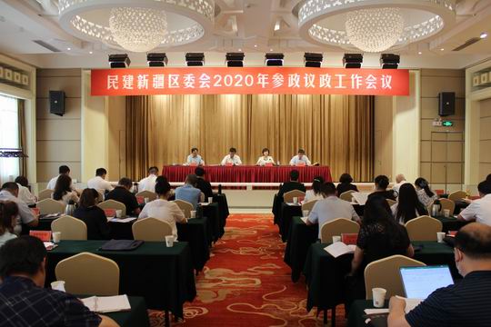 民建新疆区委会召开2020年度参政议政工作会议（一）